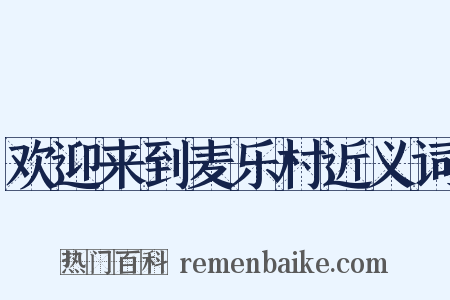 欢迎来到麦乐村近义词是什么意思的图片